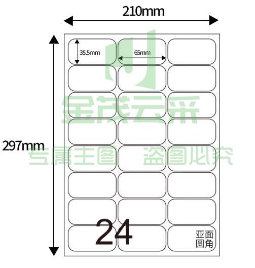 天章 A4不干胶打印纸 背胶纸标签贴纸 圆角24枚/张80张/盒  规格齐全 可选择