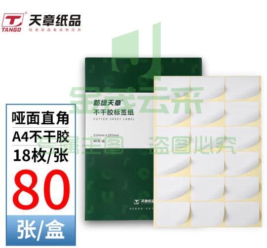 天章 A4不干胶打印纸  黄底哑面背胶纸标签贴纸 圆角18枚/张80张/盒  规格齐全 可选择