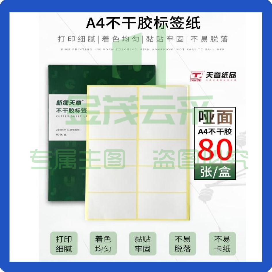 天章 A4不干胶打印纸  黄底哑面背胶纸标签贴纸 圆角10枚/张(96mm*56mm)80张/盒  规格齐全 可选择
