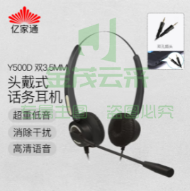 亿家通 双耳话务耳机Y500D-3.5mm双插头 头戴式话务耳机/客服耳机/降噪耳机/电销耳麦/商务/教育 直连电脑PC