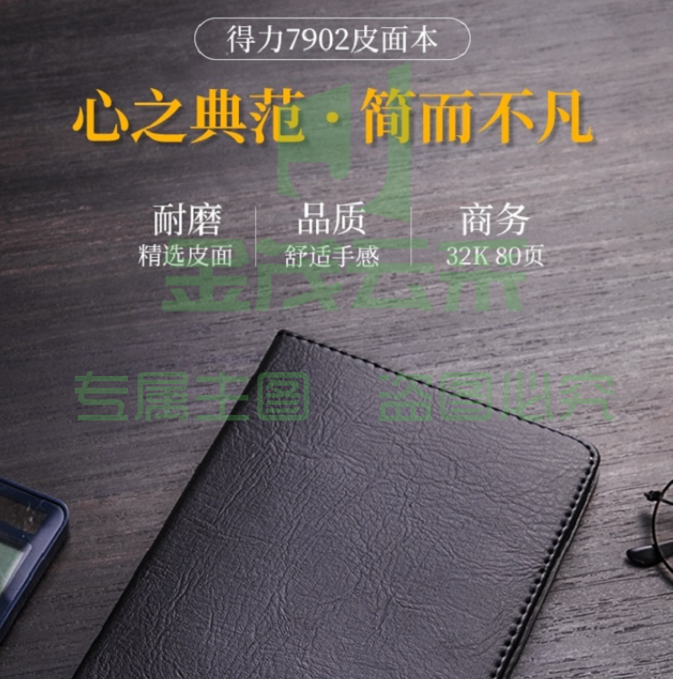 得力 7902 皮面笔记本日记本-80张-32K（计价单位：本）