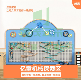 亿童机械探索区 亿童幼儿园教材室内积木儿童训练玩具 低结构益智类拼搭游乐设施 套/园级/三年