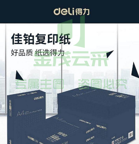 得力（deli） 3585 佳铂双面复印纸 A4-70g（单位：包） 白