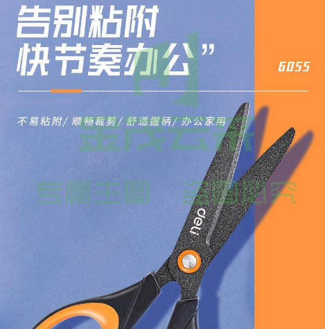 得力 6055 特氟龙剪刀 170mm (单位:把) 橙色