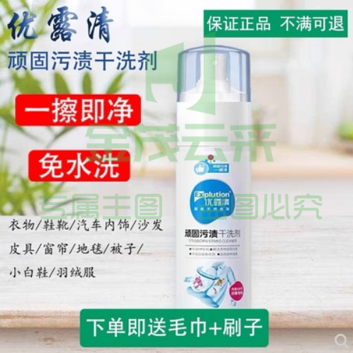 升级版优露清顽固污渍干洗剂免水洗喷雾羽绒服白鞋清洗剂