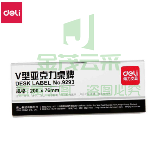 得力9293V型亚克力桌牌(透明)