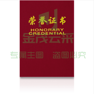 得力7579荣誉证书(荣光)(红)-16K(本)