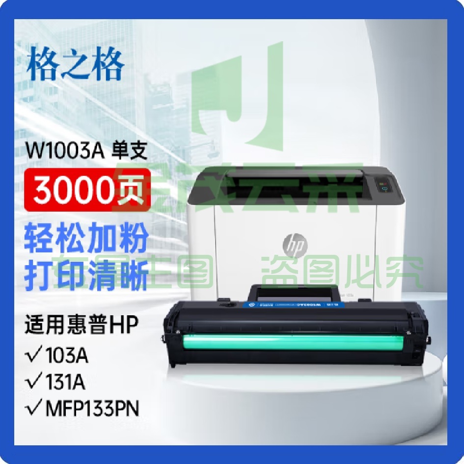 格之格w1003ac硒鼓 带芯片3000页 黑色 大容量NT-PH1003C 适用惠普103a 131a MFP133pn