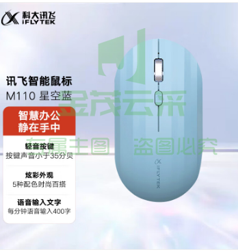 科大讯飞智能鼠标 M110 语音鼠标无线办公静音鼠标语音输入 星空蓝
