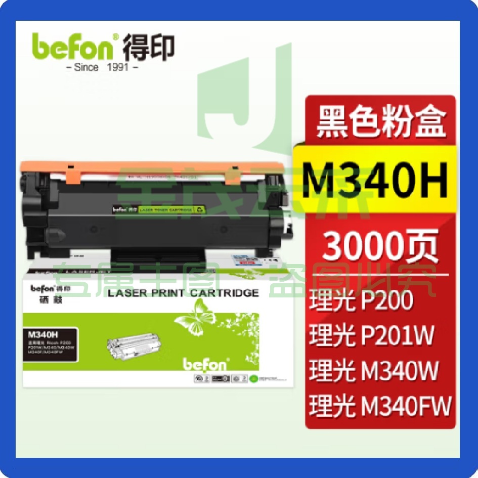 得印(befon) M340墨粉盒 可加粉3000页适用理光Ricoh p200/p201w M340FW M340F/P M340W/M多功能一体机