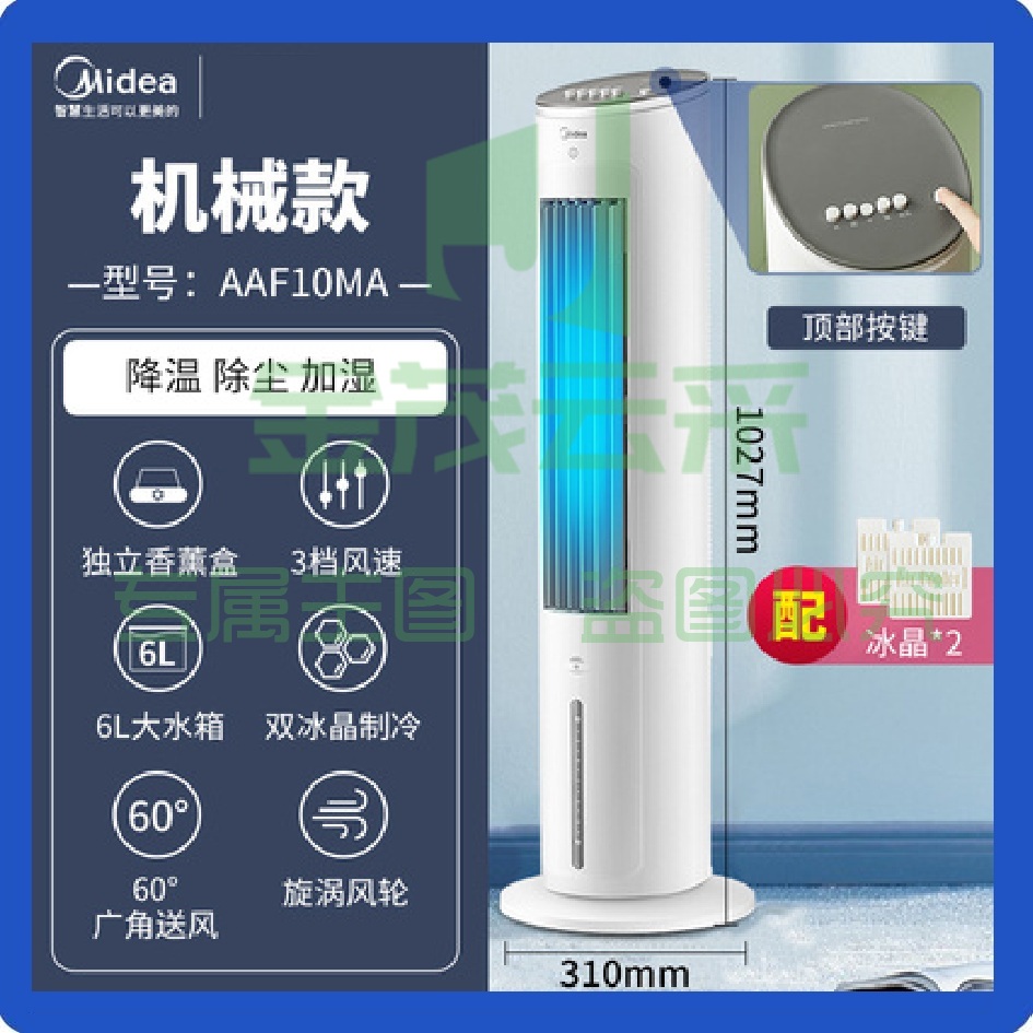 美的（Midea）冷风扇 AAF10MA【制冷净化】负离子净化加湿落地空调扇 水冷无叶塔扇制冷小空调