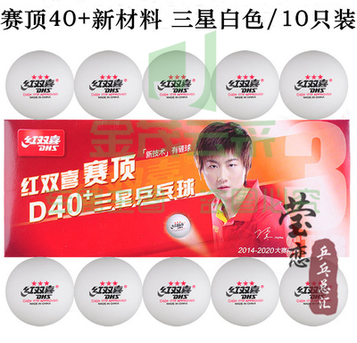 红双喜乒乓球三星级赛福赛顶D40+正品一星训练球3星比赛用球