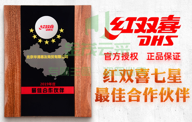 红双喜七星伙伴