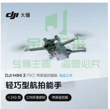 大疆 DJI Mini 3 Pro 带屏遥控器版无人机轻巧型航拍能手 遥控飞机航拍器 官方标配 赠（128G内存卡）