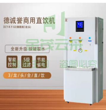 德诚誉（DECHENGYU）DCY-K-Y-02旗舰版智能直饮机系列，商务净饮一体机 02B (旗舰版 3龙头) （销售款）