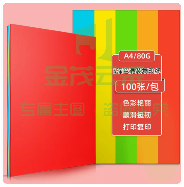 得力办公A4彩深五色混装 80g 100张/包