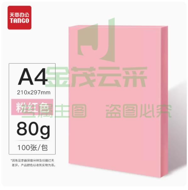 乐活天章A4彩色复印纸粉色粉红色100张/包