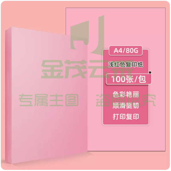 得力办公A4彩纸粉色 80g 100张/包