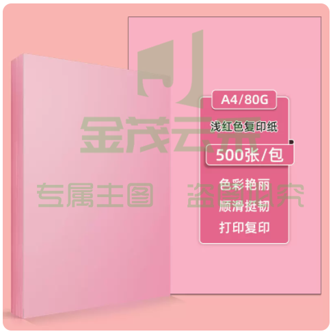 得力办公A4彩纸粉色 80g 500张/包