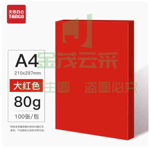 乐活天章A4彩色复印纸红色100张/包