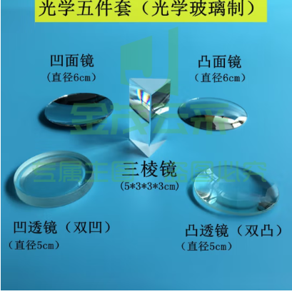 三棱镜光学玻璃儿童学生物理实验器材全套折射镜凹透镜凸透镜