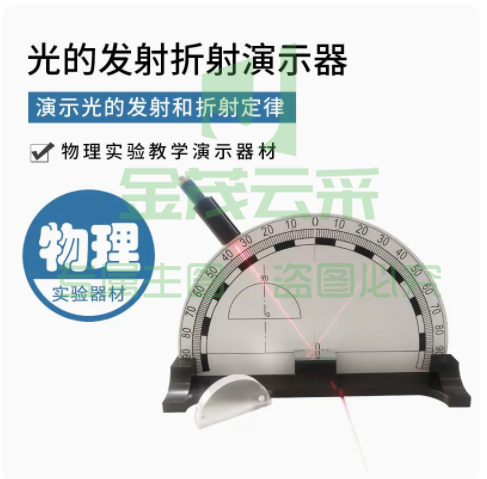 光的折射反射演示器 力学实验仪器