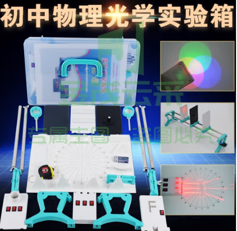 光学实验箱  初中电磁学热力声光物理实验器材