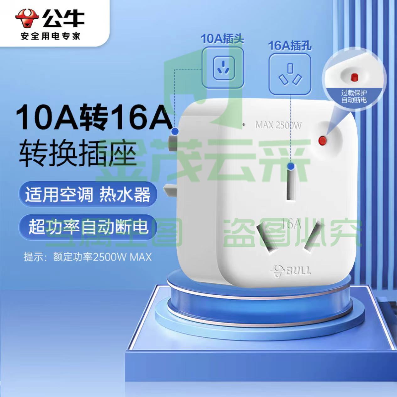 公牛10A转16A转换插头 1位无线 过载保护 GN-901T