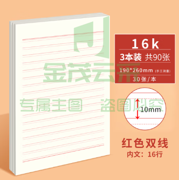  维克多利（Vikko）16K/30张双线信纸入党学生用申请专用稿纸红色信签纸草稿纸作业本大学生申请书信笺纸3本装