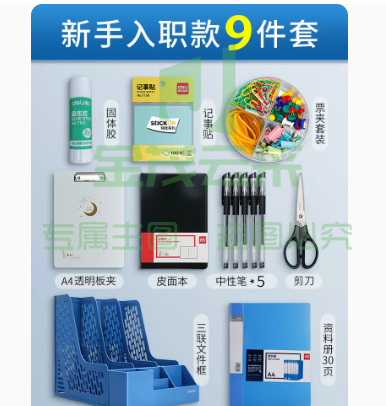 得力办公用品套装职场办公室员工财务常用桌面办公文具组合大全 套餐一【办公入门款】