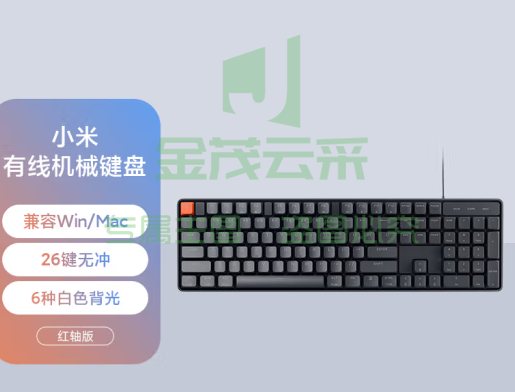 小米有线机械键盘红轴 104全键紧凑布局设计 26键无冲 游戏竞技 键盘  可选青轴 兼容Windows/macOS双系统