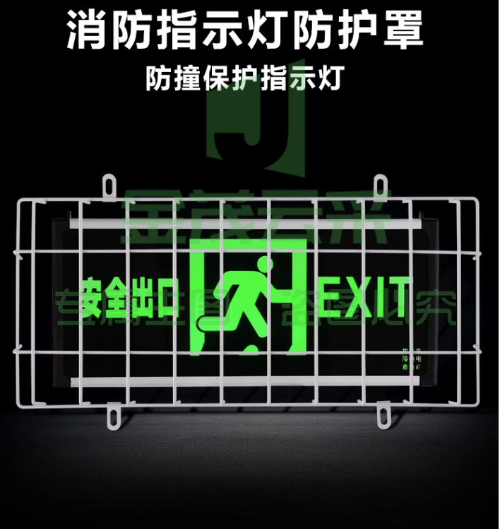 安全出口保护罩  加固型通用42cm*22cm*6cm 应急灯疏散指示牌防护网 指示灯网罩
