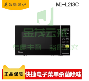美的家用微波炉 微蒸一体机 360度转盘式加热20升M1-L213C