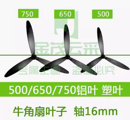 风扇叶子片750mm铝业  16mm轴杆  通用500/650/750mm 通用型3叶 工业牛角扇扇叶配件