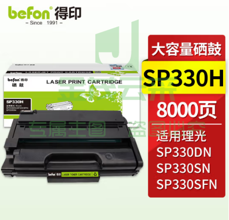 得印 SP330硒鼓8000页带芯片 理光SP330SN硒鼓 适用理光Ricoh SP330DN/SP330SFN/SP330SN打印机墨盒 SP330L硒鼓粉盒碳粉盒
