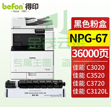 适用佳能C3020 3025等 得印 NPG-67粉盒黑色大容量36000页带芯片 适用佳能复印机C3020墨粉C3320硒鼓C3520粉盒C3120L 3025 3320L C3525打印机墨盒