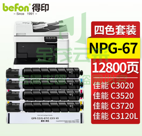 适用佳能C3020 3025等 得印 NPG-67粉盒四色套装12800页带芯片黑红黄蓝 适用佳能复印机C3020墨粉C3320硒鼓C3520粉盒C3120L 3025 3320L C3525打印机墨盒