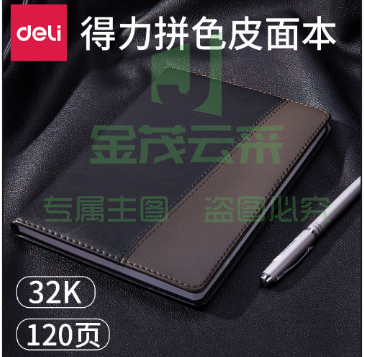 得力/deli 皮面笔记本 会议笔记本7912 120张 32K(黑色)(单本装)