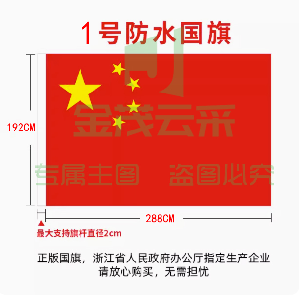 1号国旗（1920*2880mm）五星红旗加厚户外纳米材质防水防晒