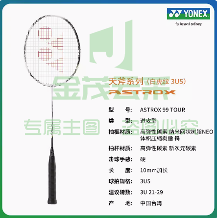 尤尼克斯 ASTROX99 TOUR天斧系列全碳素轻量羽毛球拍