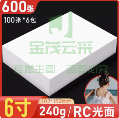 相片纸 6寸240gRC光面 600张