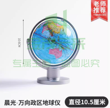 晨光万向旋转地球仪 【万向款】政区地球仪10.6cm