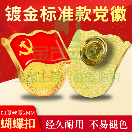 党徽 蝴蝶扣别针款短针党徽