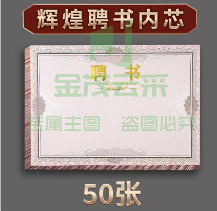 聘书内芯12k 加厚空白a4获奖证书内页 聘书荣誉证奖状纸 50张