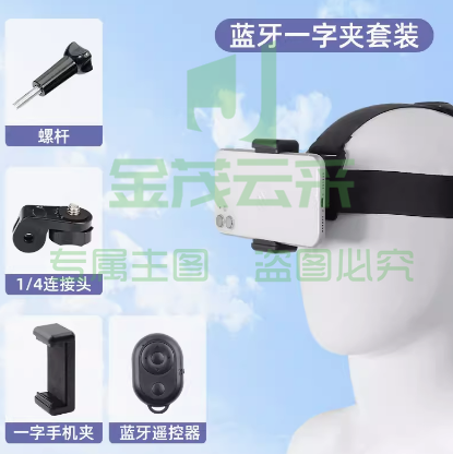 头戴式手机支架 一字手机夹套装 +蓝牙遥控 第一视角拍摄设备神 固定头带运动相机配件 抖音快手直播