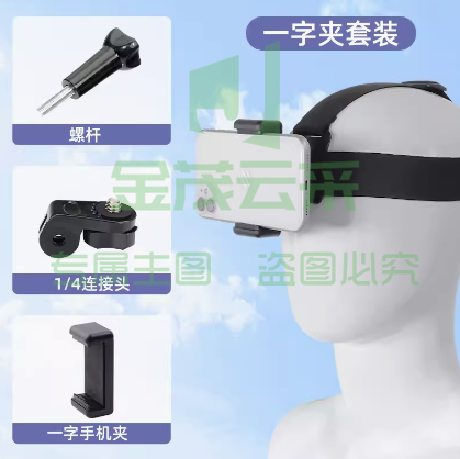 头戴式手机支架 一字手机夹套装  第一视角拍摄设备神 固定头带运动相机配件 抖音快手直播