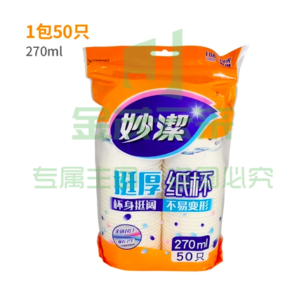 妙洁一次性纸杯子270ml50只一包