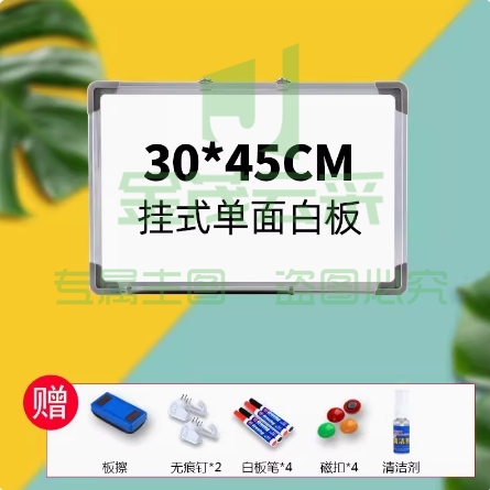 白板 30*45单面白板+4笔4磁扣1清洗剂1板擦