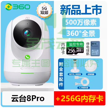 360家用监控智能摄像机500W超高清云台8pro+256G卡+6.2米线长