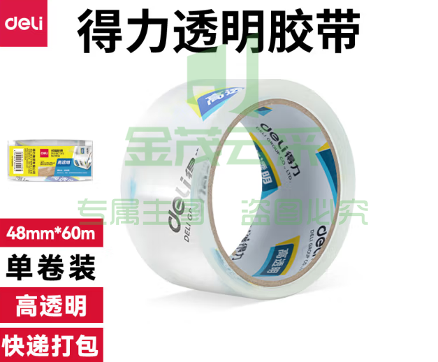 得力 封箱带48mm*60Y高透明胶带封箱胶带强粘力4.8cm宽胶带30247